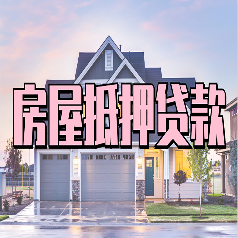 大观房产抵押贷款利率|房屋抵押贷款年限|住房抵押贷款