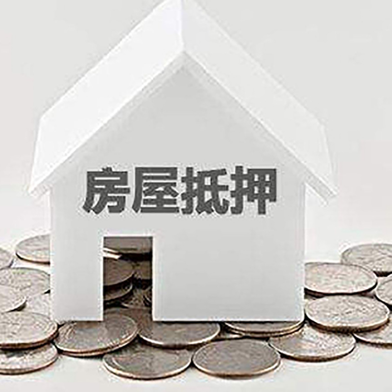 大观房子抵押贷款条件|房产抵押贷款|住房抵押贷款