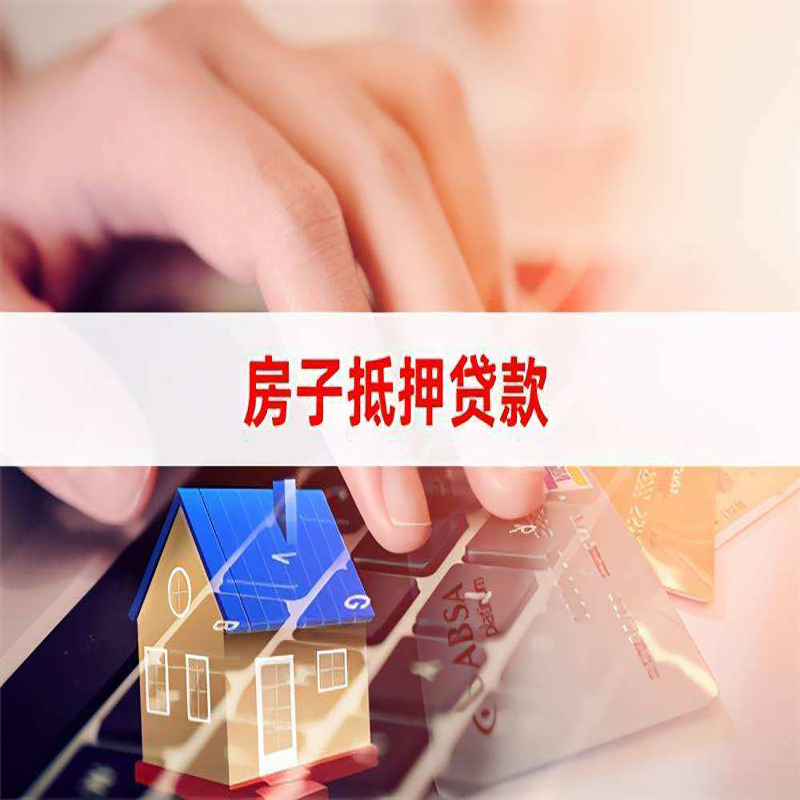 大观房子抵押贷款注意事项