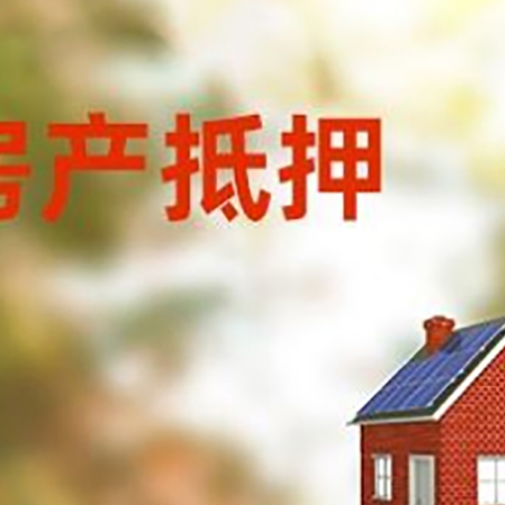 大观房屋抵押贷款时要注意什么？