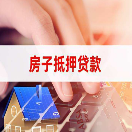 大观房屋抵押贷款手续是什么？