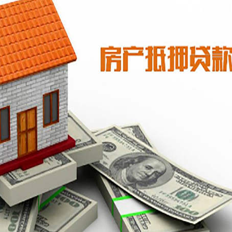 大观房子抵押贷款能贷多少？