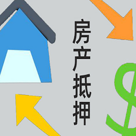 大观房屋抵押贷款办理哪家有保障?
