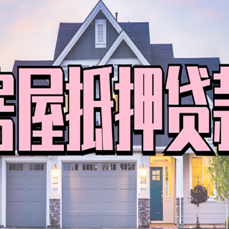 大观贷款房子可以二次抵押贷款吗